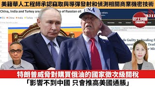 【每日焦點新聞 】特朗普威脅對購買俄油的國家徵次級關稅，「影響不到中國，只會推高美國通脹」。美籍華人工程師承認竊取與導彈發射和偵測相關商業機密技術。25年07月22日