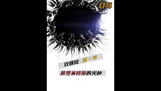 双螺旋 #科幻 #宅家dou剧场 #影视解说