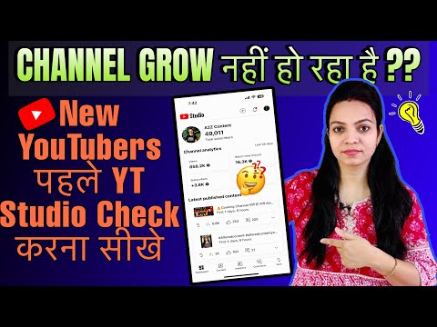 Channel Grow नहीं हो रहा है 😰 तो पहले YT Studio को सही से देखना सीखे  | How To Grow New Channel ✅