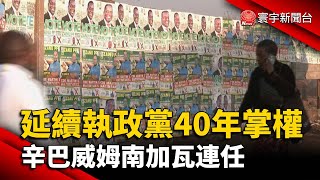 延續執政黨40年掌權 辛巴威姆南加瓦連任｜#寰宇新聞
