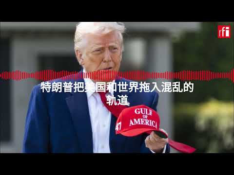 特朗普把美国和世界拖入混乱的轨道