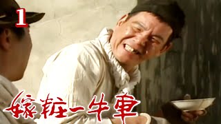 嫁妝一牛車 第一集
