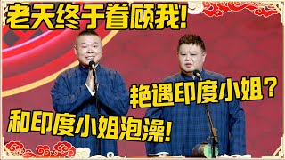 岳云鹏：老天终于眷顾我！孙越：艳遇印度小姐？岳云鹏：和印度小姐一起泡澡！#德云社 #岳云鹏 #孙越 #郭麒麟 #于谦 #郭德纲 #相声 #岳雲鵬
