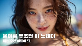 "올여름 무조건 이 노래다."｜[wave you]