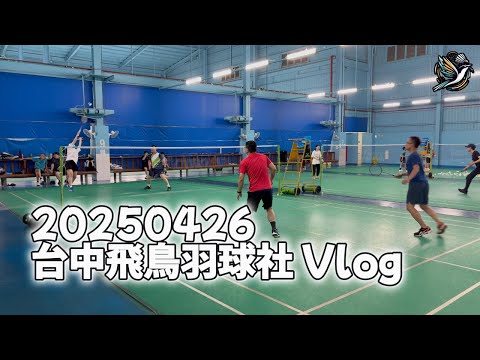 20250426-4 羽球VLOG #台中飛鳥羽球社