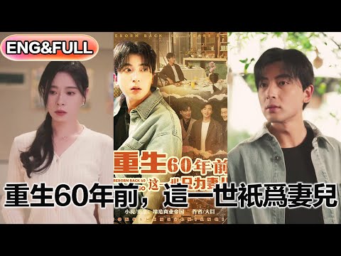 【超前预告Preview】《重生60年前，这一世只为妻儿》| ENG SUB |  #短剧 #热门短剧 #薄荷听书 #drama  #new #romantic 最新短劇  共72集