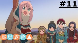 《Yuru Camp》- EP11 | 【Ani-One】(Japanese Dubbing | English subtitle)