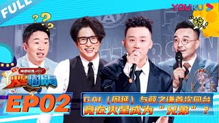 【火星情报局 第五季】EP02 | GAI（周延）与薛之谦首次同台 竟在火星成为“兄弟”？ | 2020情景科幻综艺脱口秀 | 优酷 YOUKU