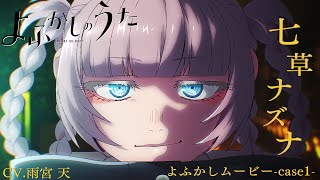 よふかしムービーcase1-七草ナズナ-