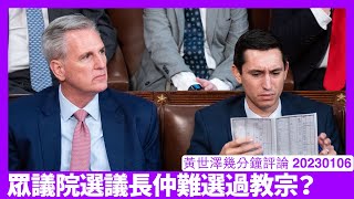 美國選眾議院議長仲難過選教宗 投咗十一輪都係得個桔 政治當宗教造成嘅問題 係連單議席單票制嘅國家都避免唔到 黃世澤幾分鐘評論 20230106