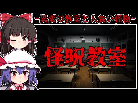 【ホラーゲーム】異変起こる「怪呪教室」と恐怖の「人喰い一家」【ゆっくり実況】『怪呪教室/人喰い一家からの脱出Demo』