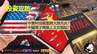 投資攻防 - 2020 年 5月17日  中美科技戰重燃大跌先兆 中國電子商貿上又在掘起?