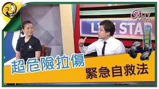 生活智多星第1039集 超危險拉傷 緊急自救法