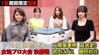 【期間限定配信】『天空麻雀23』女流プロ大会 決勝戦／#高宮まり #二階堂亜樹 #岡田紗佳 #宮内こずえ【公式】