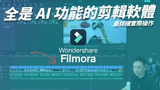 每一個功能都可以拉出來單獨做一集… 全是 AI 功能的 Filmora 剪輯軟體！【Techris】