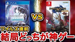 【最終対決】ワールドアイスボーンとライズサンブレイクを徹底比較してみた結果