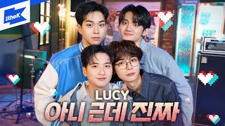 LUCY(루시)_Unbelievable(아니 근데 진짜) | 스페셜클립 | Special Clip | 가사 | LYRIC | LIVE | 4K | 신예찬 최상엽 조원상 신광일