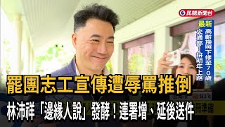 志工遭辱罵推倒！林沛祥「邊緣人說」發酵 連署增、延後送件－民視台語新聞