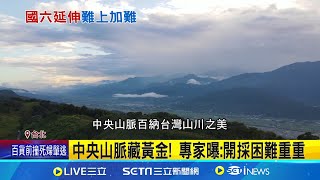 日據黃金開採難! 國六延伸經中央山脈難度更高 中央山脈藏黃金! 專家曝:開採困難重重│記者 羅珮瑜 江柏緯│【新聞一把抓】20240606│三立新聞台
