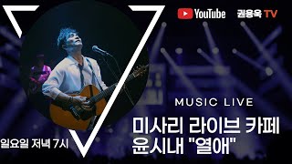 권용욱TV  "희망 라이브" #미사리 #랜선  #라이브_카페 #윤시내 "#열애" 2025.06.01(일)