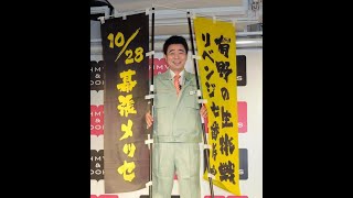 よゐこ・有野「フジで一番人気の番組」と大ボケ