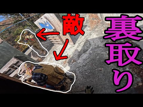 【サバゲー】裏取りして敵を撃つと反応がヤバイｗ　in 369フィールド