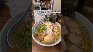 会社休む人が続出⁉️平日限定で行列必須のウマいラーメン🍜中華そば温故知新🍜味噌ラーメン（大）＋盛合せ＋チャーシュー🍜千葉県船橋市#千葉グルメ #千葉ラーメン #ラーメン