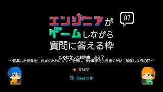 エンジニアがゲームしながら質問に答える枠#7 by SmartHR