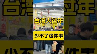 台湾人过年深夜还很火热的地方居然在这里！！ #台湾 #台灣人 #belike #旅行 #台灣生活 #台灣vtuber #猪妞在台湾 #春節 #過年 #年味 #中獎 #大陸人在台灣 #陸配 #兩岸