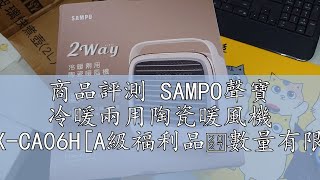 商品評測 SAMPO聲寶 冷暖兩用陶瓷暖風機 HX-CA06H[A級福利品‧數量有限]