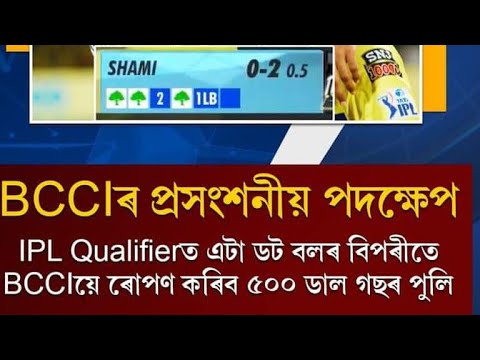 এইবাৰ  IPL  অত  BCCI  ৰ সুন্দৰ পদক্ষেপ..Video  টো চাবচোন