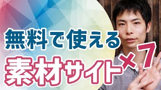 クレジット表記不要のフリー素材サイト7つ＆訴えられないように注意すべき権利のいろいろ