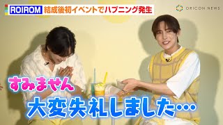 ROIROM、結成後初イベントで“ド緊張”ハプニング発生！監修ドリンクをこぼし全力謝罪「失礼しました！」　Essential WebCM『ROIROM 新たなデビュー』篇 発表会