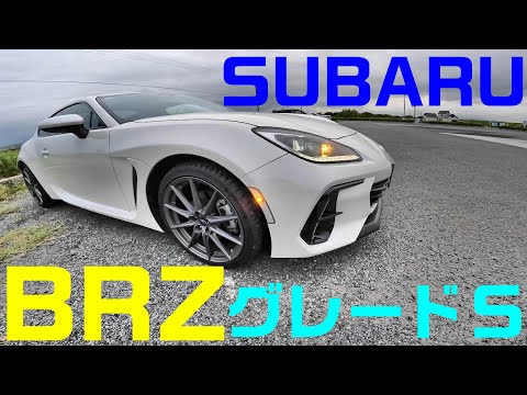 SUBARU　BRZ at　2.4L　Sグレードってどんな感じ？