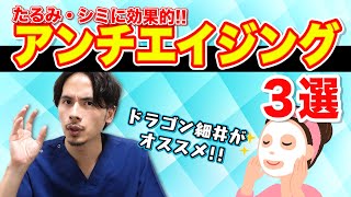 20代後半からアンチエイジング！美容外科医がオススメする施術３選