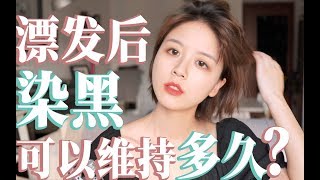 染黑发后续|漂发后染黑能维持多久？染黑后还可以漂发吗？