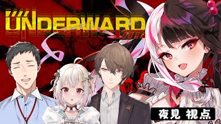 【 UNDERWARD 】我々、調査員はじめました  ( 夜見視点 )【 夜見れな / にじさんじ】