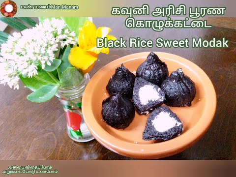 Black Rice | Sweet Modak | கவூனி அரிசி பூரண கொழுக்கட்டை  | Poorana Kozhukattai Recipe | Kozhukattai