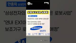 삼성이 만든 입는 로봇, 드디어 나온다🤖📈 (웨어러블 로봇, 보행 보조 로봇)