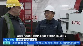 [天下财经]聚焦中美经贸关系 福耀玻璃：为美国俄亥俄州代顿地区经济带来新活力 |  财经风云