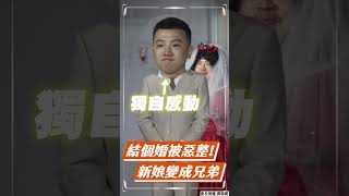 新娘進場突變「粗獷硬漢」！　新郎感動轉身遭兄弟激情強吻｜TVBS新聞｜擠看看 #shorts