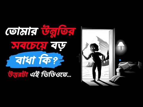 যদি বড় কিছু করতে চাও, তাহলে এই ভিডিওটা তোমার জন্য।