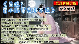 【完結甜虐文】少時為救霍硯，我身受苦刑，再難有孕。他許諾立下軍功就娶我。第六年時。他終於得勝回京，卻失憶忘了我。我熬更守夜，以血入藥，試圖喚起他的記憶。卻無意聽到他與好友嗤笑《失憶？霍小將軍走好不送》