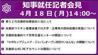 220418知事就任記者会見　第52代京都府知事就任に当たって　等