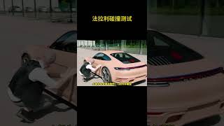 为什么顶级豪车不需要进行安全测试 #汽车知识 #法拉利