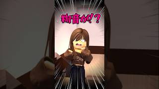 知らない人が家の中にいる結果…！？【ROBLOX/ロブロックス】【寸劇】#shorts