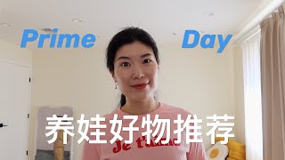 【育儿】Amazon Prime Day 育儿好物推荐 | 错过等一年！2-6岁孩子高性价比玩具+日用品精选清单🔥