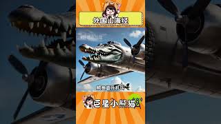 這真的有點獵奇了#外國山海經 #抽象 #ai #獵奇