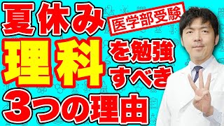 【医学部志望者必見！】高２生・受験生が夏の間に理科を勉強するべき３つの理由