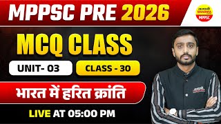भारत में हरित क्रांति | MPPSC PRE EXAM 2025 | MPPSC PRE 2025 GEOGRAPHY BY ADARSH SIR